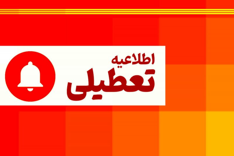 تعطیلی ادارات، بانکها، دانشگا‌ه‌ها و مدارس خراسان رضوی در روز ۲۳ بهمن ماه