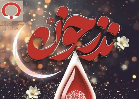 اجرای نذر خون در ۶۲ بیمارستان و مرکز درمانی خراسان رضوی