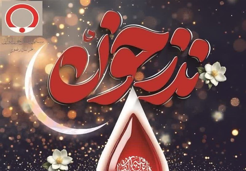 اجرای نذر خون در ۶۲ بیمارستان و مرکز درمانی خراسان رضوی