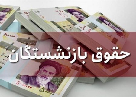 پرداخت بیش از ۱۳ هزار میلیارد ریال برای متناسب‌سازی حقوق بازنشستگان خراسان رضوی از محل مالیات بر ارزش افزوده