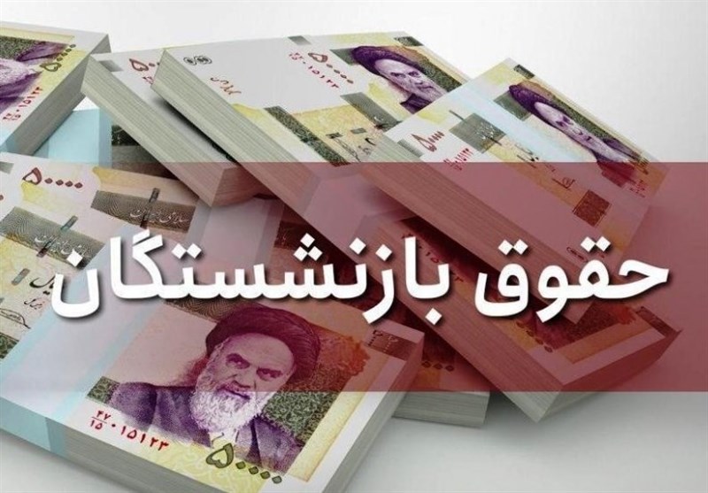 پرداخت بیش از ۱۳ هزار میلیارد ریال برای متناسب‌سازی حقوق بازنشستگان خراسان رضوی از محل مالیات بر ارزش افزوده
