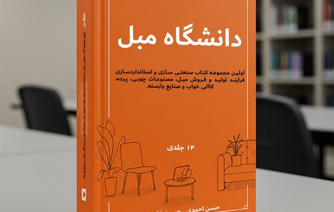 تدوین نخستین مجموعه کتب تخصصی استانداردسازی مبلمان در مشهد