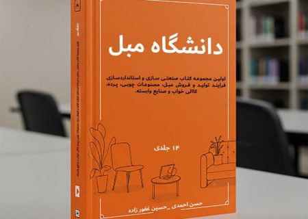 تدوین نخستین مجموعه کتب تخصصی استانداردسازی مبلمان در مشهد