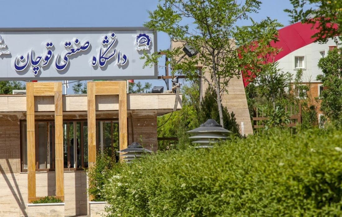 جایگاه دانشگاه صنعتی قوچان در نظام رتبه‌بندی‌‌‌‌‌‌ ISC ارتقا یافت