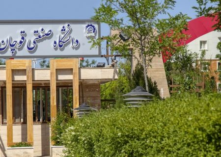 جایگاه دانشگاه صنعتی قوچان در نظام رتبه‌بندی‌‌‌‌‌‌ ISC ارتقا یافت