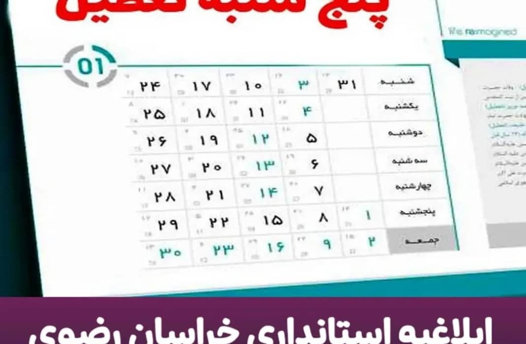 ادارات خراسان رضوی هم پنجشنبه ها تعطیل شد
