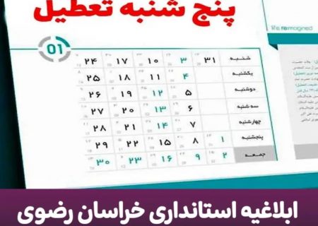 ادارات خراسان رضوی هم پنجشنبه ها تعطیل شد