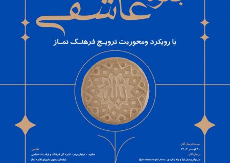 جشنواره طراحی پوستر نماز با عنوان جلوه های عاشقی در خراسان رضوی برگزار می شود