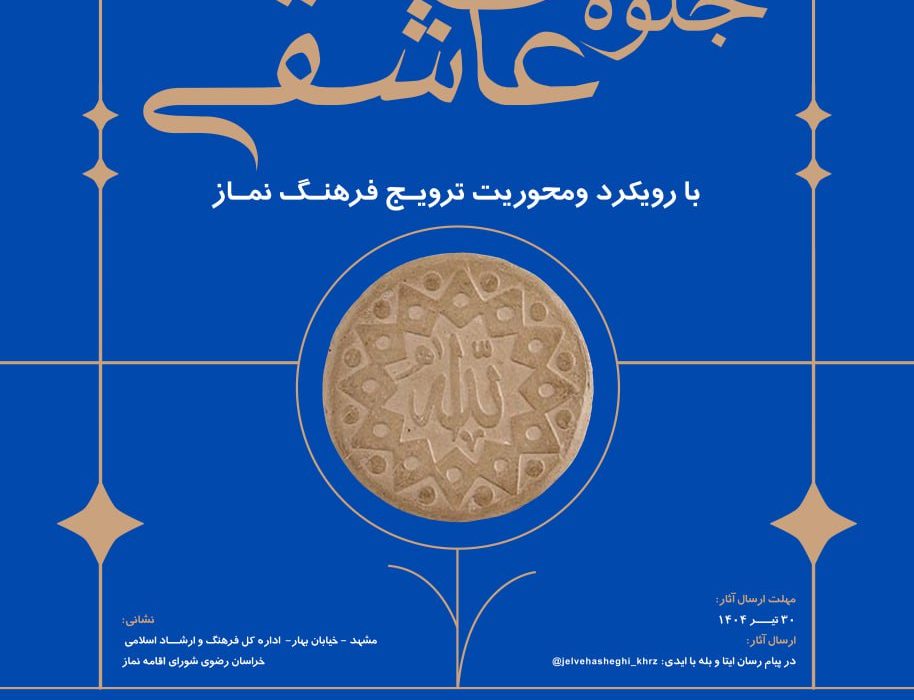 جشنواره طراحی پوستر نماز با عنوان جلوه های عاشقی در خراسان رضوی برگزار می شود