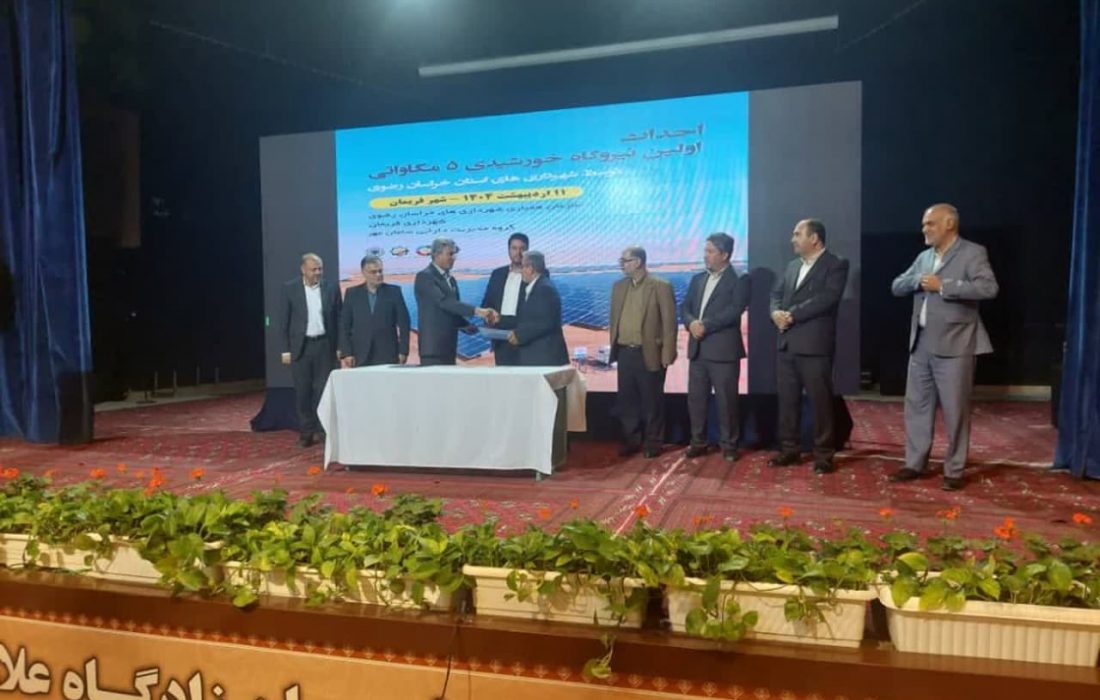 اولین نیروگاه خورشیدی ۵ مگاواتی در  فریمان احداث می شود