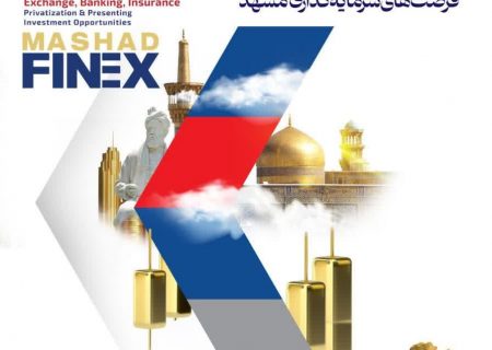 نمایشگاه بورس، بانک، بیمه و فرصتهای سرمایه گذاری مشهد