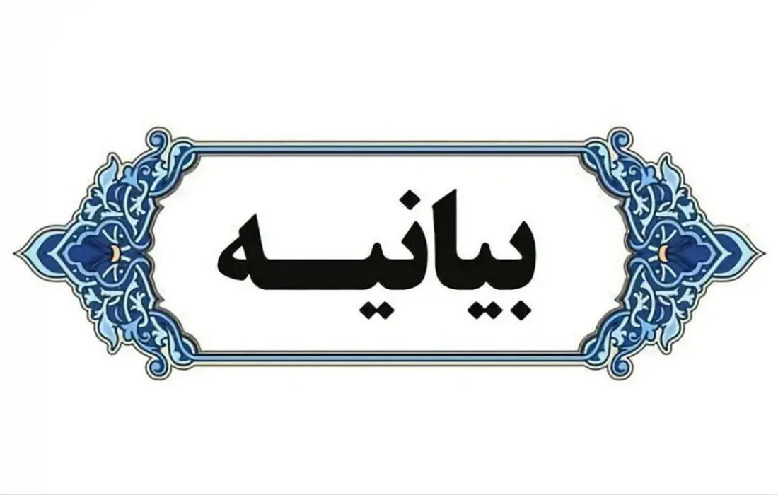 بیانیه خانه مطبوعات و جامعه رسانه‌ای خراسان رضوی در پی جنایت سحرگاه امروز رژیم صهیونیستی به ایران