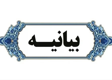 بیانیه خانه مطبوعات و جامعه رسانه‌ای خراسان رضوی در پی جنایت سحرگاه امروز رژیم صهیونیستی به ایران