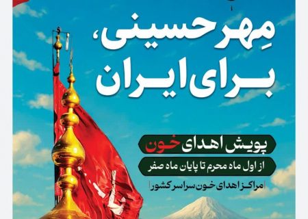 دعوت از زائران و مجاوران حضرت رضا (ع) برای اهدای خون