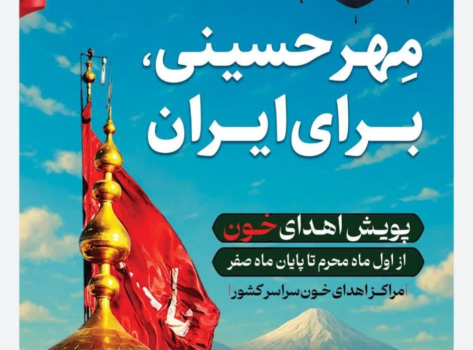 دعوت از زائران و مجاوران حضرت رضا (ع) برای اهدای خون