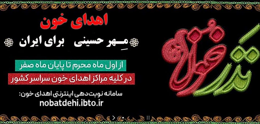 زمان فعالیت پایگاههای انتقال خون خراسان رضوی