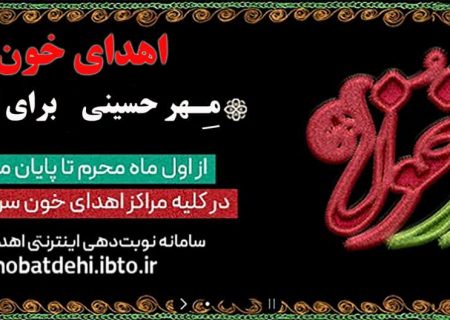زمان فعالیت پایگاههای انتقال خون خراسان رضوی