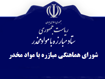 برگزاری جلسه شورای هماهنگی مبارزه با مواد مخدر گلبهار