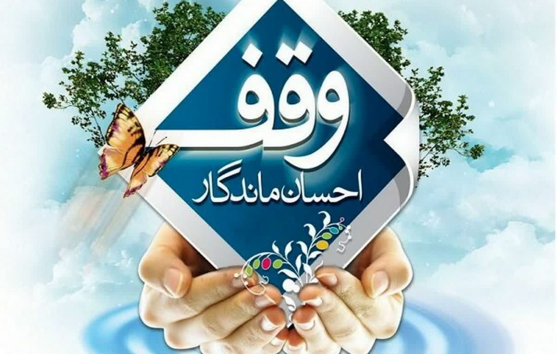 ثبت دو وقف جدید در کاشمر به ارزش ۲۵میلیارد ریال