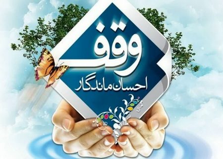 ثبت دو وقف جدید در کاشمر به ارزش ۲۵میلیارد ریال