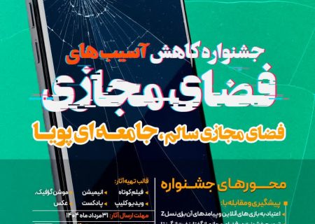 فراخوان جشنواره کاهش آسیب‌های فضای مجازی