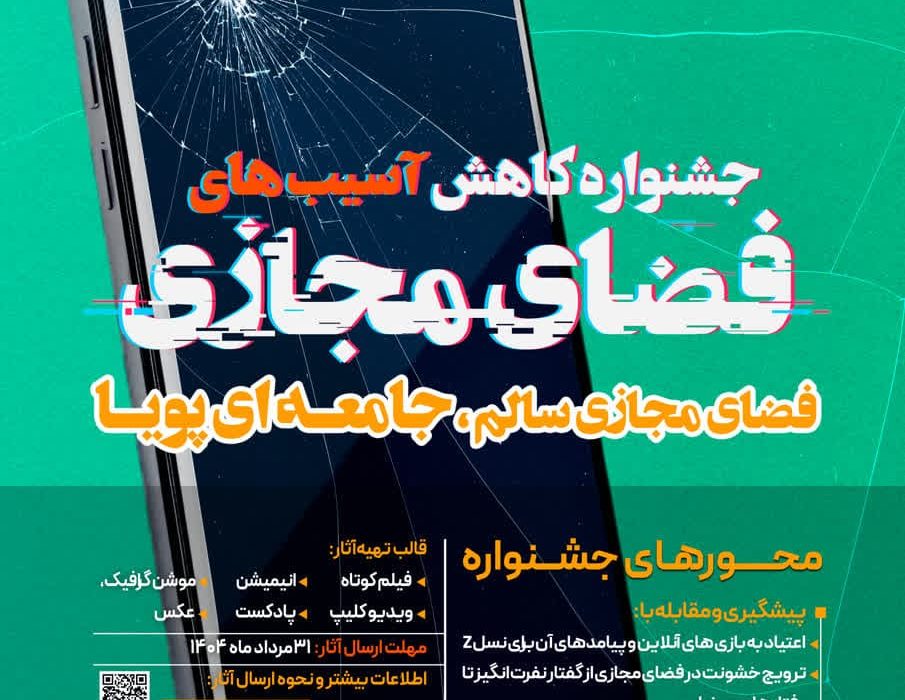 فراخوان جشنواره کاهش آسیب‌های فضای مجازی