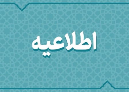 ادارات مشهد و خراسان رضوی فردا تعطیل شد