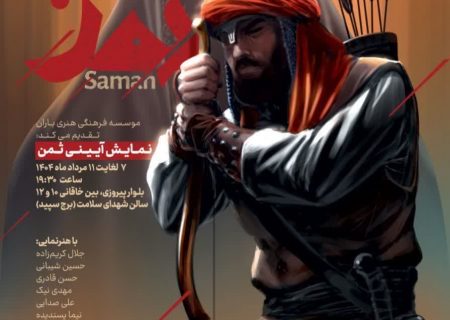 نمایش آیینی «ثمن» در مشهد به روی صحنه می‌آید