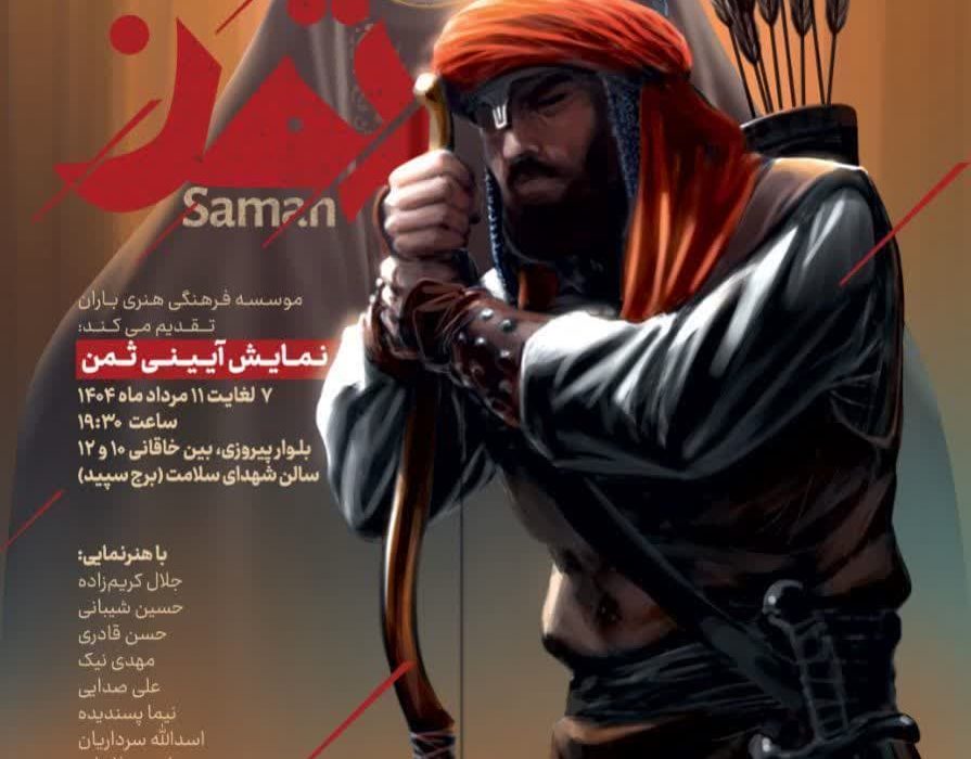 نمایش آیینی «ثمن» در مشهد به روی صحنه می‌آید