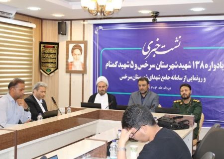 رونمایی از سایت شهدای سرخس با حضور فرماندار
