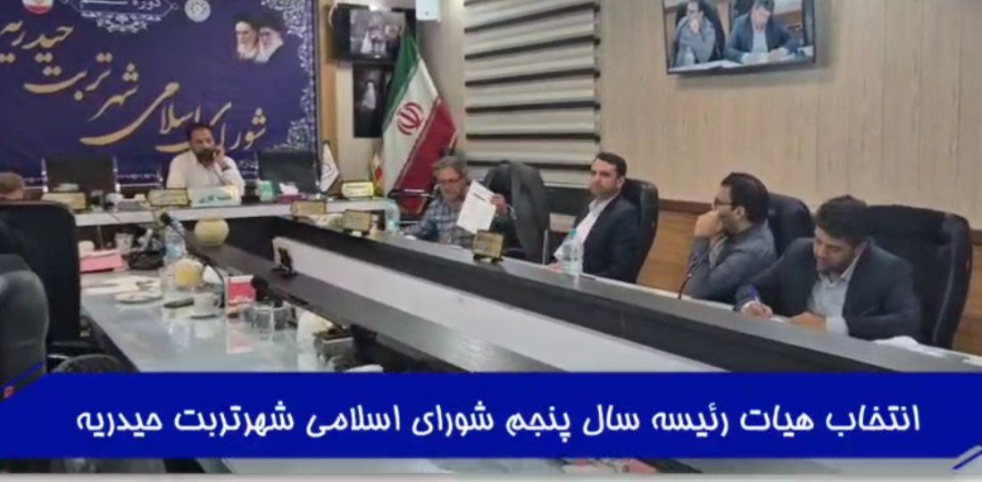 انتخابات هیأت رئیسه شورای اسلامی شهر تربت‌حیدریه برگزار شد