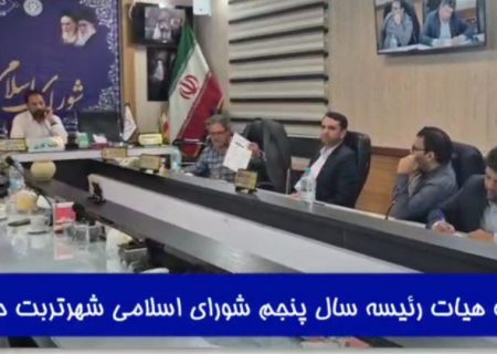 انتخابات هیأت رئیسه شورای اسلامی شهر تربت‌حیدریه برگزار شد