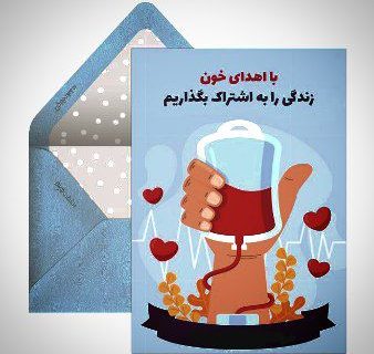 فراخوان شهروندان برای کمک به تامین ذخایر خونی خراسان رضوی