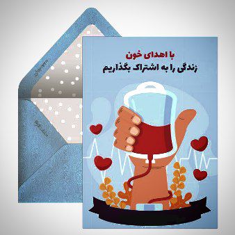 فراخوان شهروندان برای کمک به تامین ذخایر خونی خراسان رضوی