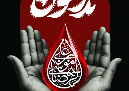 برنامه فعالیت مراکز خونگیری مشهد در ایام پایان ماه صفر