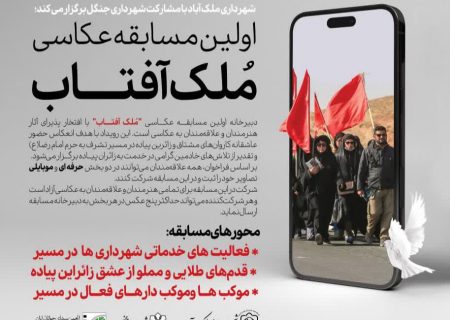 فراخوان مسابقه عکاسی مُلک آفتاب؛ روایت تصویر عشق و خدمت در مسیر رضوی منتشر شد