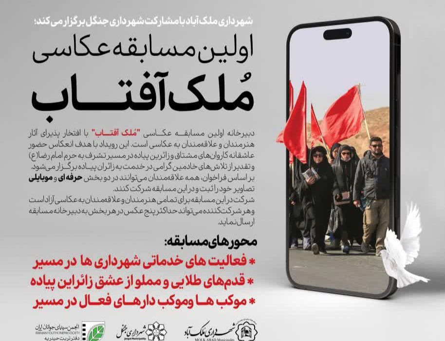 فراخوان مسابقه عکاسی مُلک آفتاب؛ روایت تصویر عشق و خدمت در مسیر رضوی منتشر شد