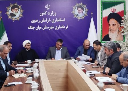 جلسه شورای اداری شهرستان میان جلگه برگزار شد