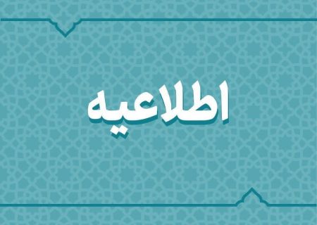 خراسان رضوی چهارشنبه ۲۲ مردادماه تعطیل است