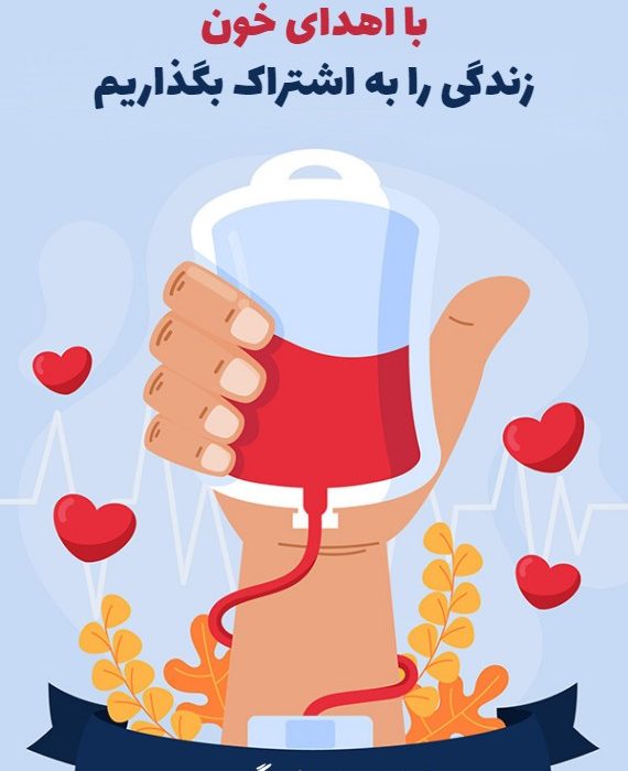 پایگاه‌های اهدای خون خراسان رضوی روز اربعین فعال هستند