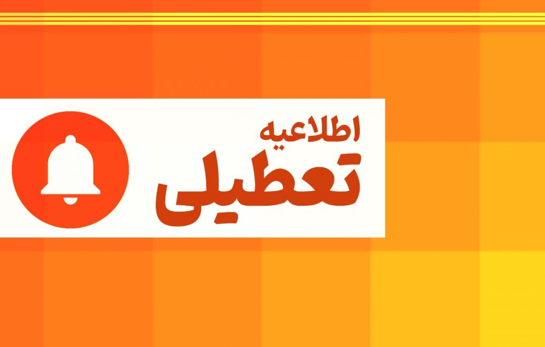 خراسان رضوی چهارشنبه ۱۵ مردادماه تعطیل است