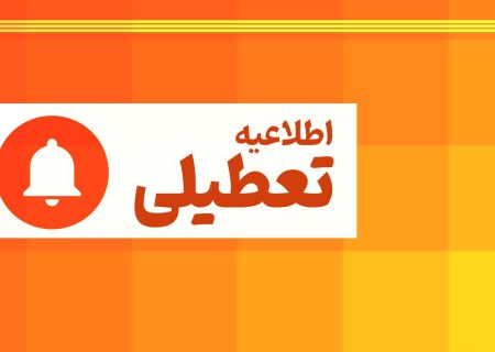 خراسان رضوی چهارشنبه ۱۵ مردادماه تعطیل است