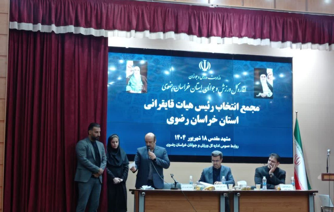 مجمع انتخاب رییس هیات قایقرانی خراسان رضوی  تجدید شد