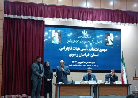 مجمع انتخاب رییس هیات قایقرانی خراسان رضوی  تجدید شد