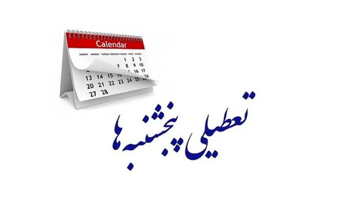 موافق تعطیلی پنجشنبه‌ها هستم