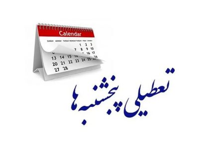 موافق تعطیلی پنجشنبه‌ها هستم