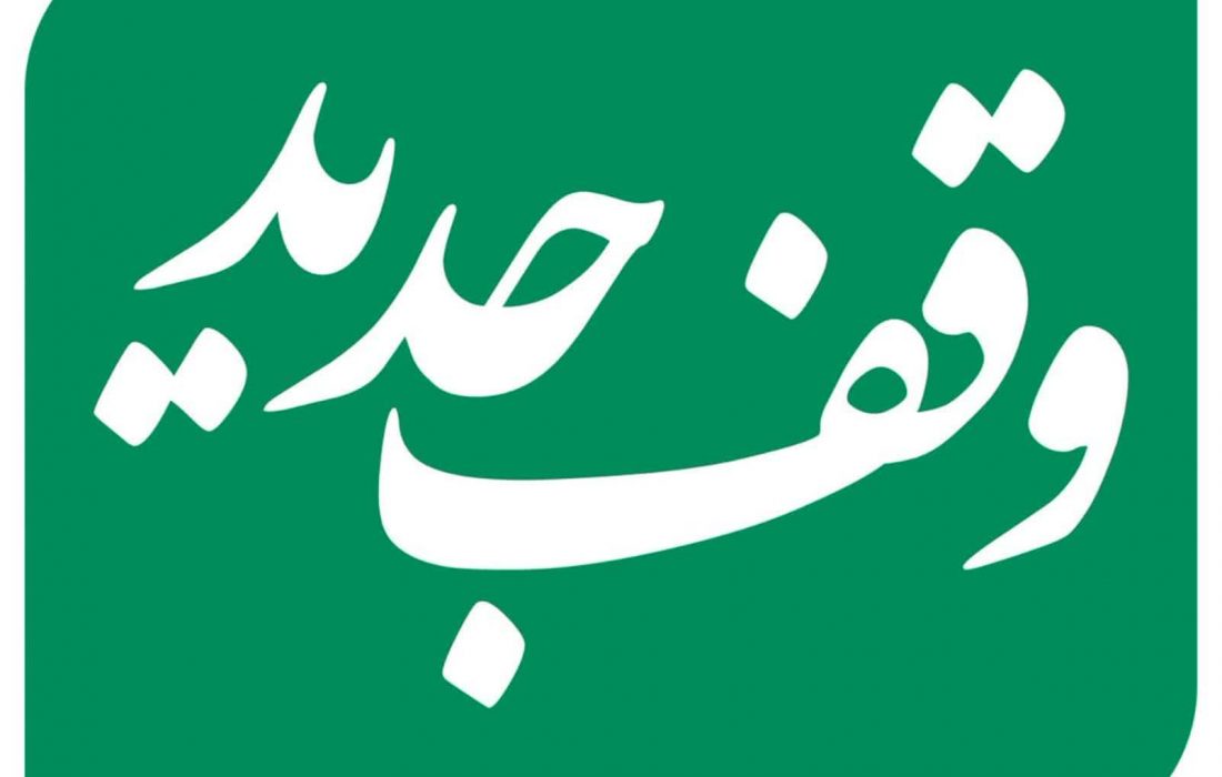 ثبت ۳ وقف جدید به ارزش بیش‌ از ۲۷ میلیارد ریال در گناباد