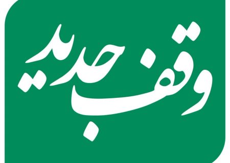 ثبت ۳ وقف جدید به ارزش بیش‌ از ۲۷ میلیارد ریال در گناباد