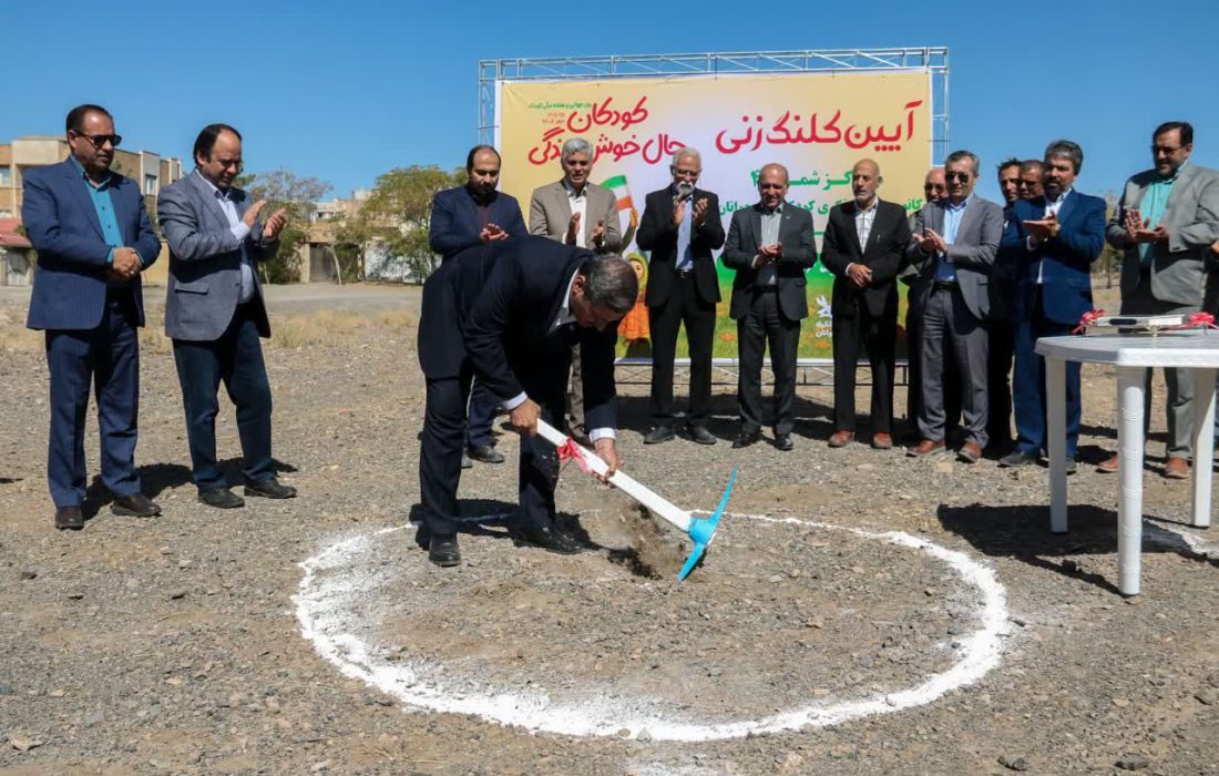 مرکز شماره ۴ کانون پرورش فکری کودکان و نوجوانان سبزوار کلنگ‌زنی شد