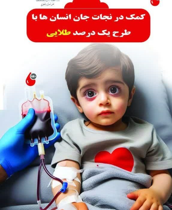 طرح یک درصد طلایی برای نجات جان انسان ها اجرا می شود